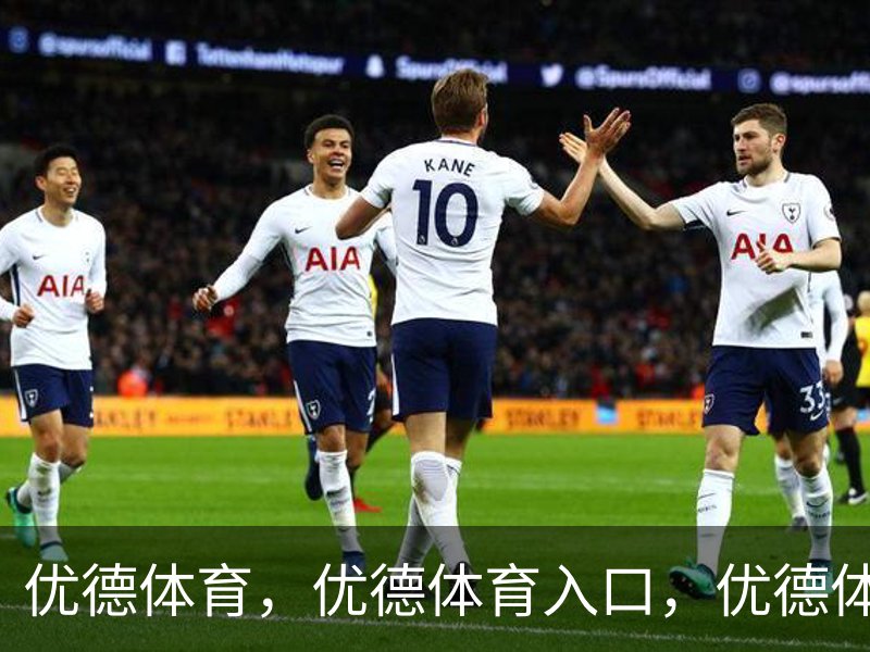 了解优德体育，优德体育入口，优德体育平台